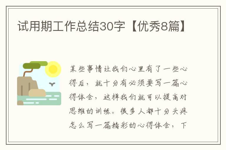 试用期工作总结30字【优秀8篇】