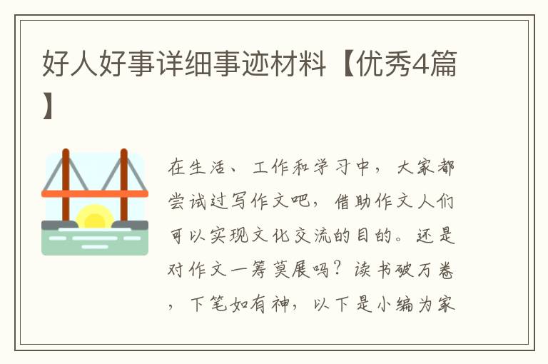 好人好事详细事迹材料【优秀4篇】