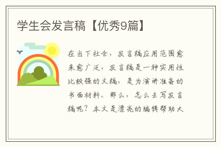 学生会发言稿【优秀9篇】