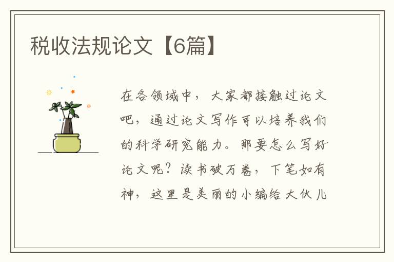 税收法规论文【6篇】