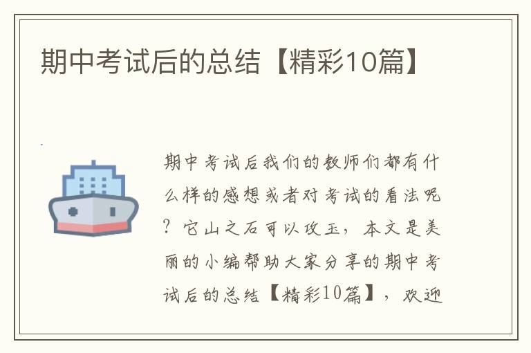 期中考试后的总结【精彩10篇】