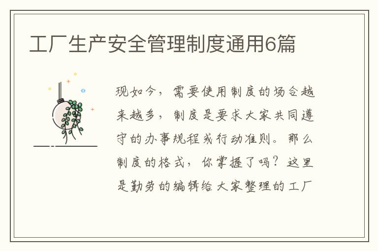 工厂生产安全管理制度通用6篇