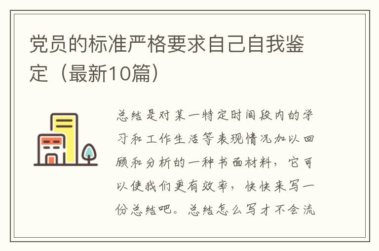 党员的标准严格要求自己自我鉴定（最