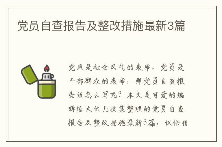 党员自查报告及整改措施最新3篇