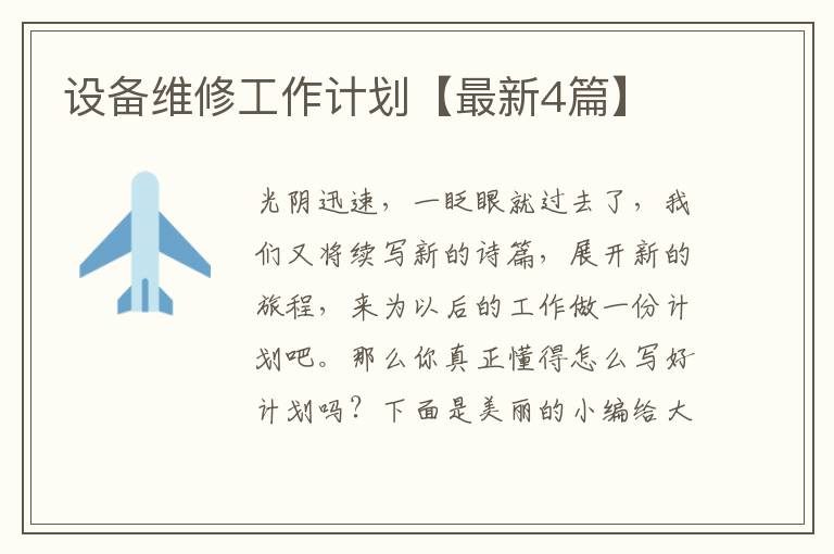 设备维修工作计划【最新4篇】
