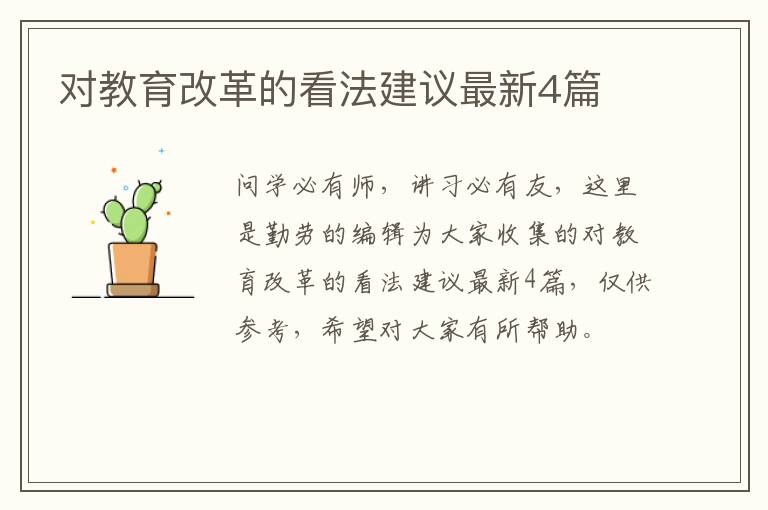 对教育改革的看法建议最新4篇