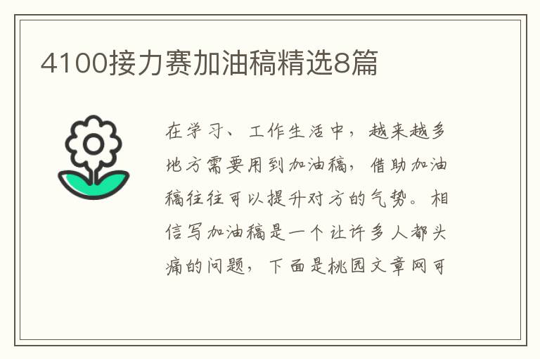 4100接力赛加油稿精选8篇