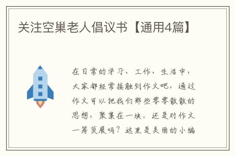 关注空巢老人倡议书【通用4篇】