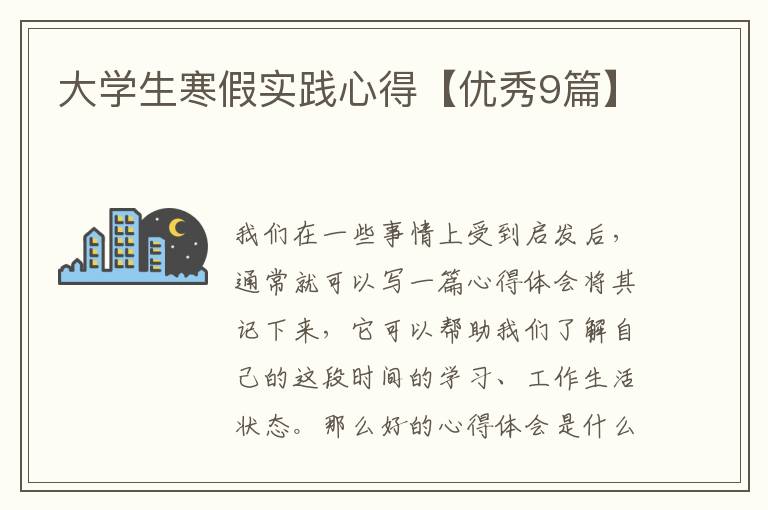 大学生寒假实践心得【优秀9篇】