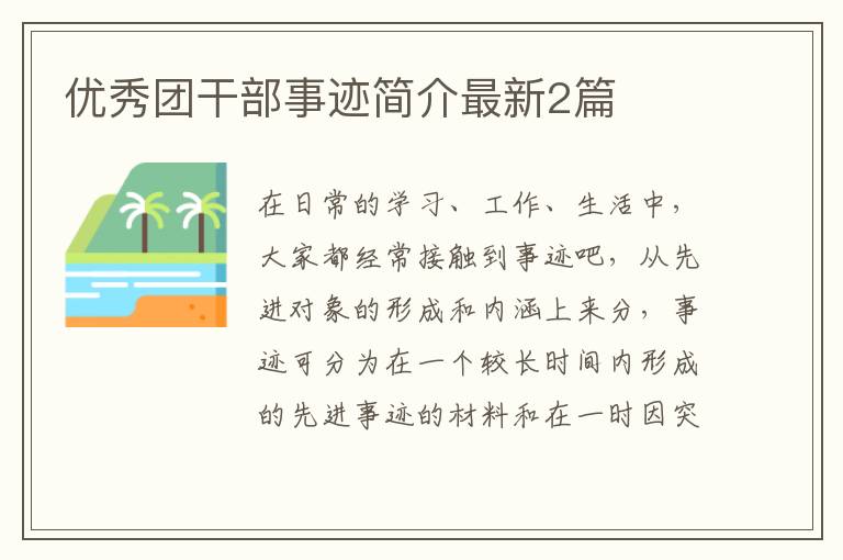 优秀团干部事迹简介最新2篇