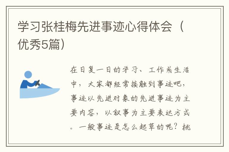 学习张桂梅先进事迹心得体会(优秀5