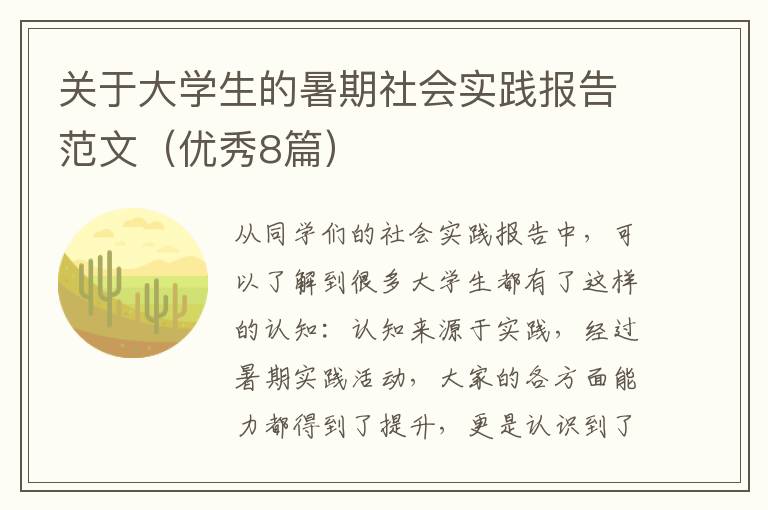 关于大学生的暑期社会实践报告范文