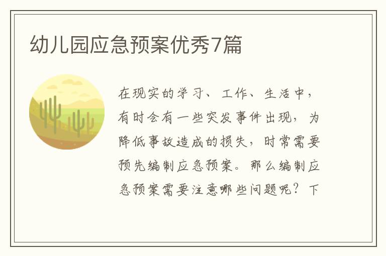 幼儿园应急预案优秀7篇