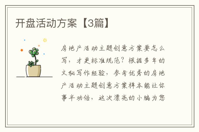 开盘活动方案【3篇】