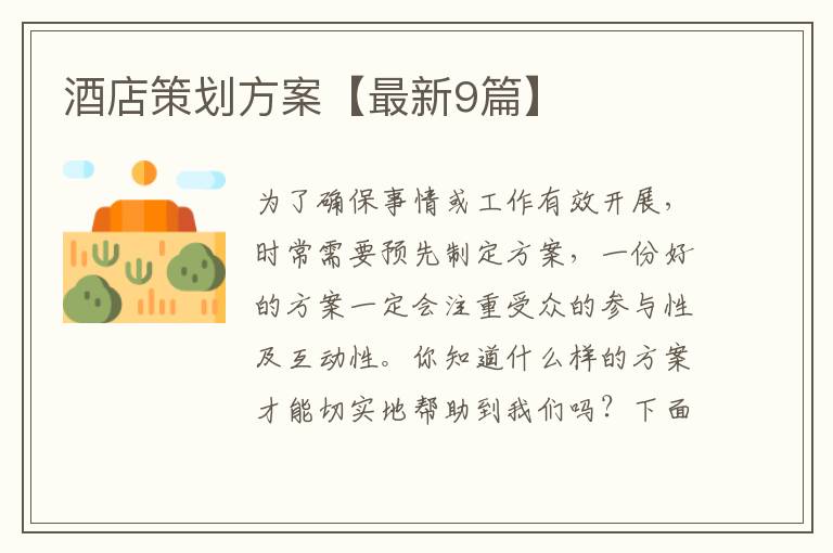 酒店策划方案【最新9篇】