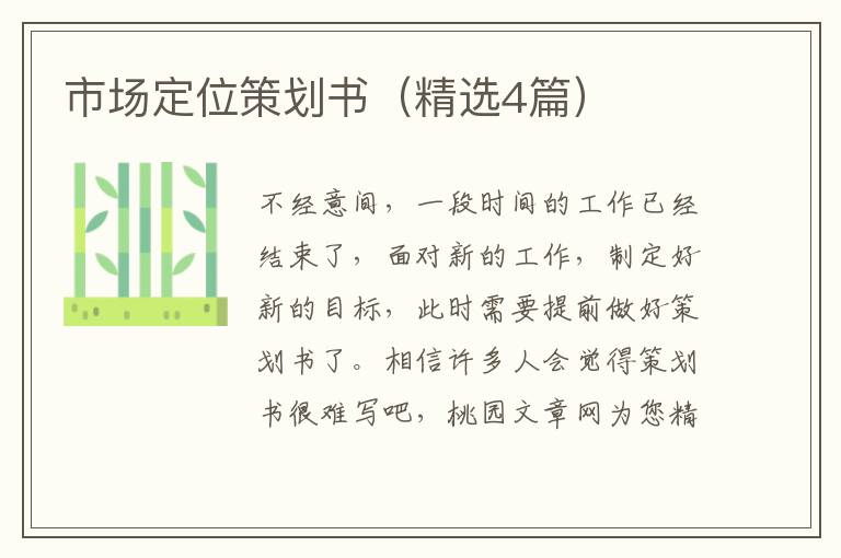 市场定位策划书(精选4篇)