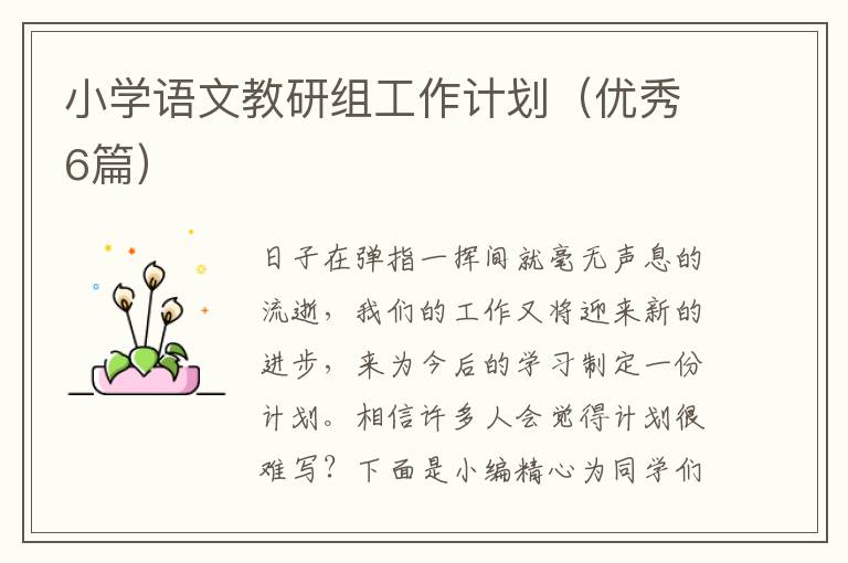 小学语文教研组工作计划(优秀6篇)
