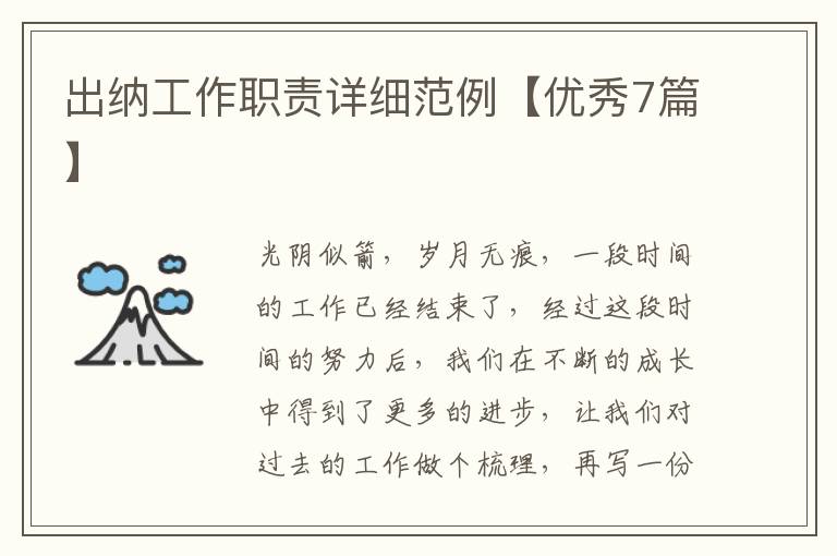 出纳工作职责详细范例【优秀7篇】