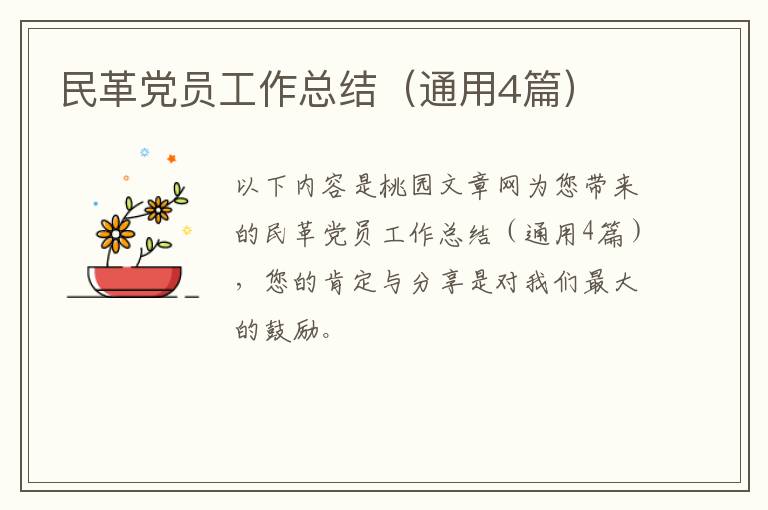 民革党员工作总结（通用4篇）