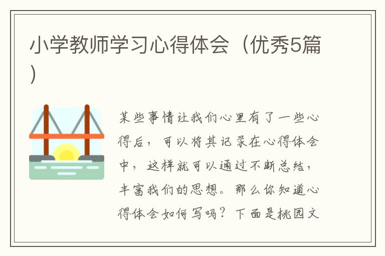 小学教师学习心得体会(优秀5篇)