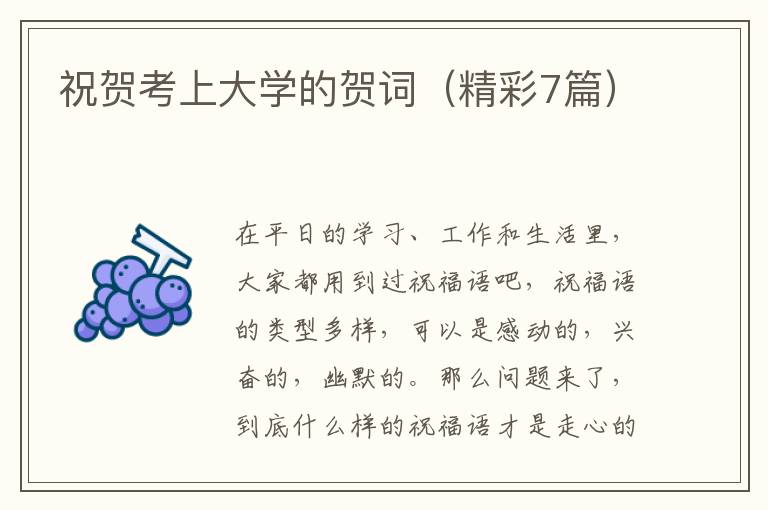 祝贺考上大学的贺词（精彩7篇）