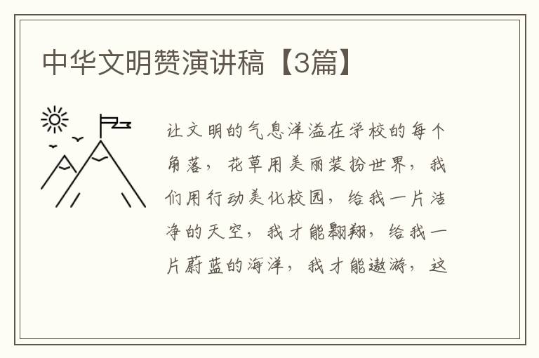 中华文明赞演讲稿【3篇】