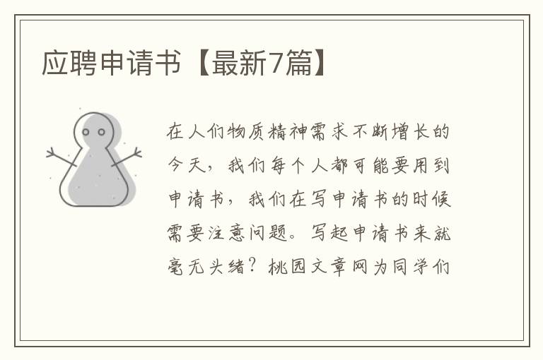 应聘申请书【最新7篇】