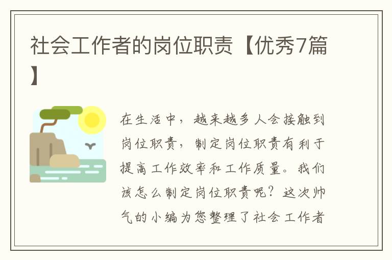 社会工作者的岗位职责【优秀7篇】