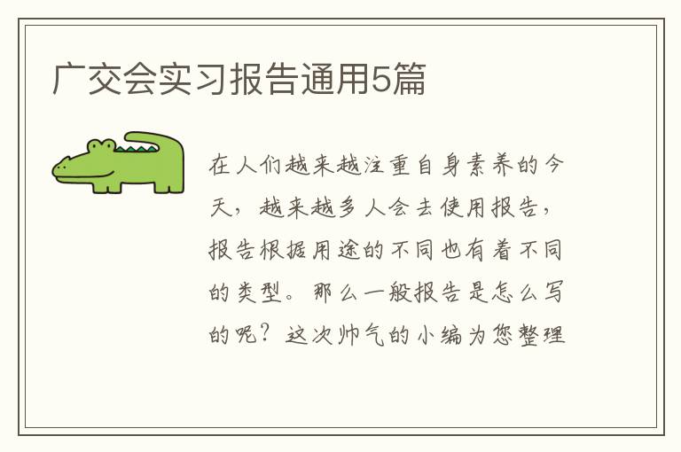 广交会实习报告通用5篇