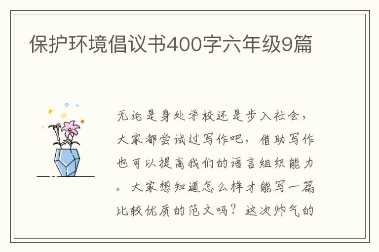 保护环境倡议书400字六年级9篇