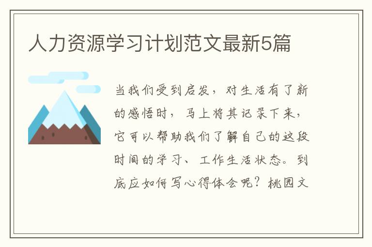 人力资源学习计划范文最新5篇