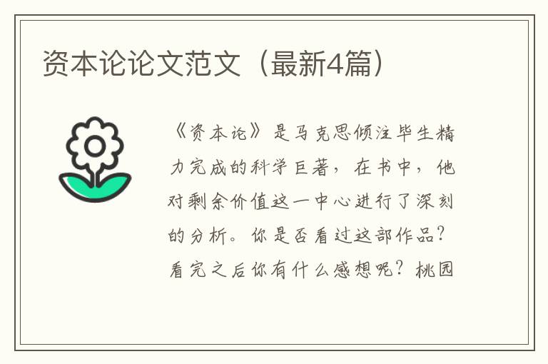 资本论论文范文(最新4篇)