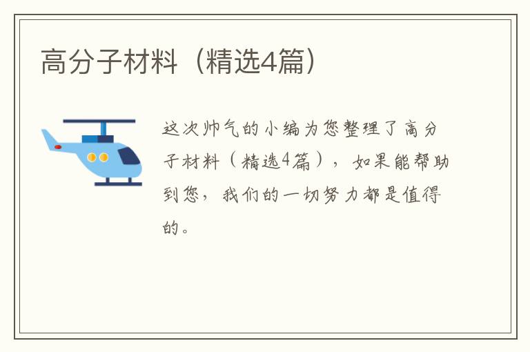高分子材料(精选4篇)