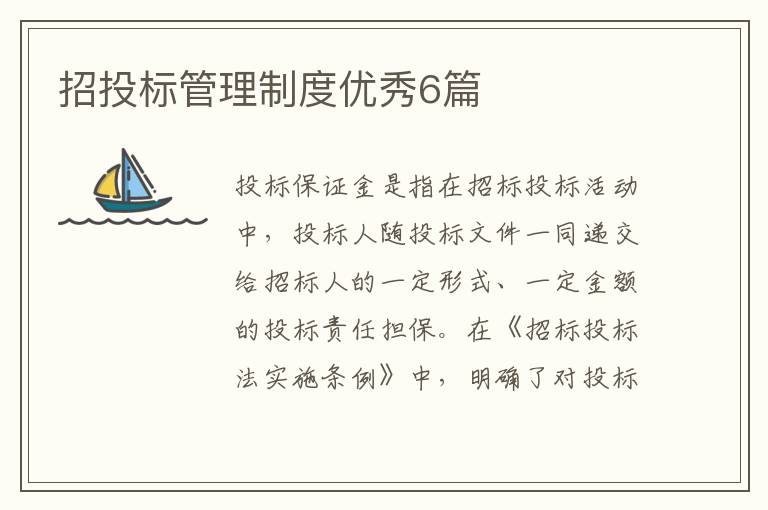 招投标管理制度优秀6篇