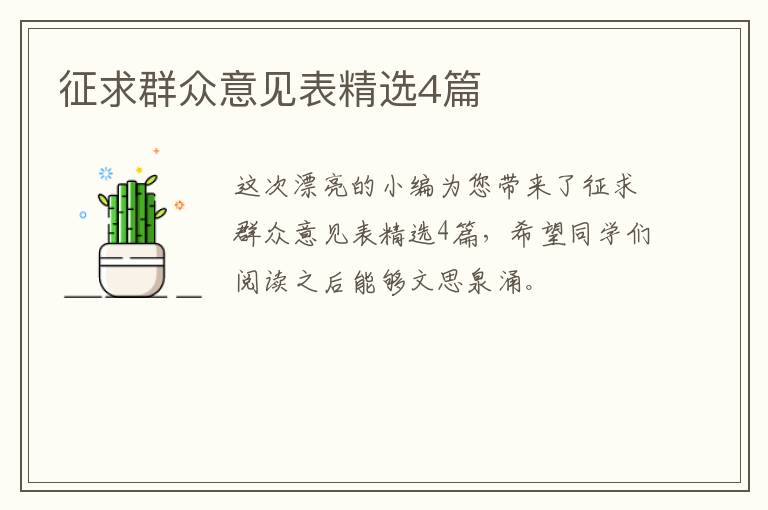征求群众意见表精选4篇