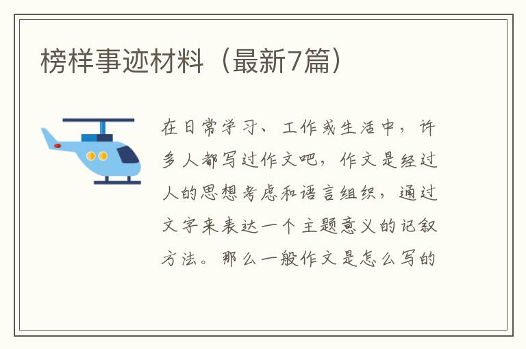 榜样事迹材料(最新7篇)