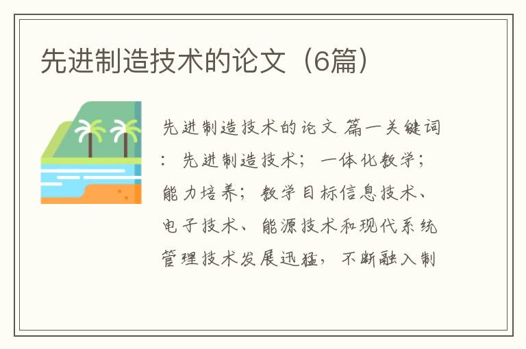 先进制造技术的论文（6篇）
