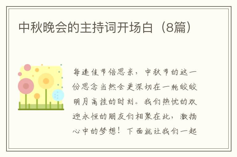中秋晚会的主持词开场白（8篇）