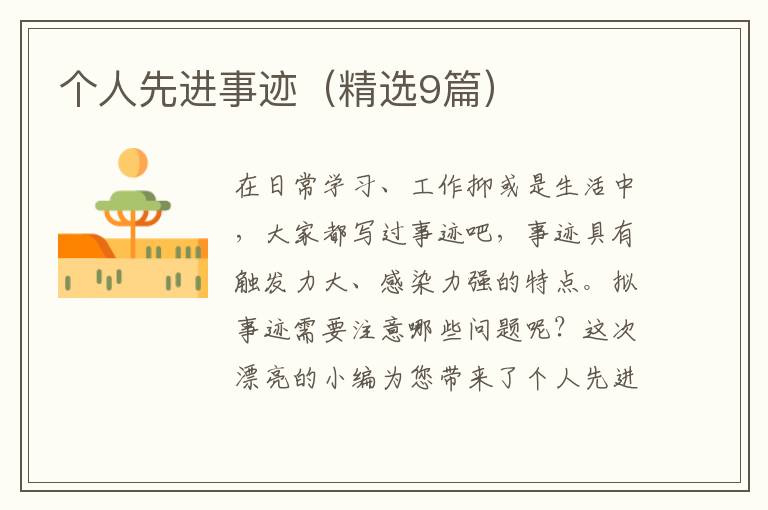 个人先进事迹(精选9篇)