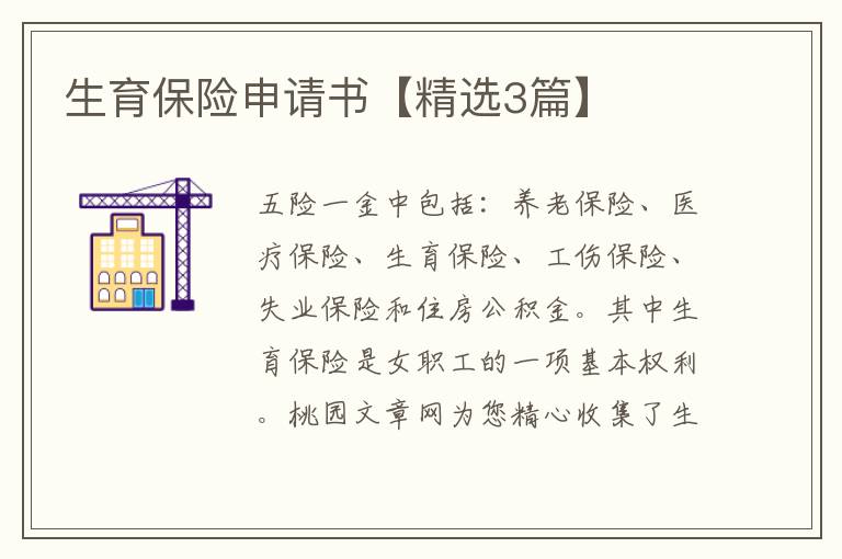 生育保险申请书【精选3篇】