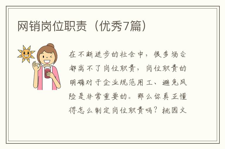 网销岗位职责(优秀7篇)