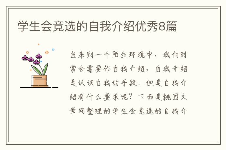 学生会竞选的自我介绍优秀8篇