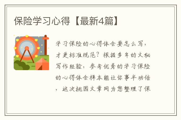 保险学习心得【最新4篇】