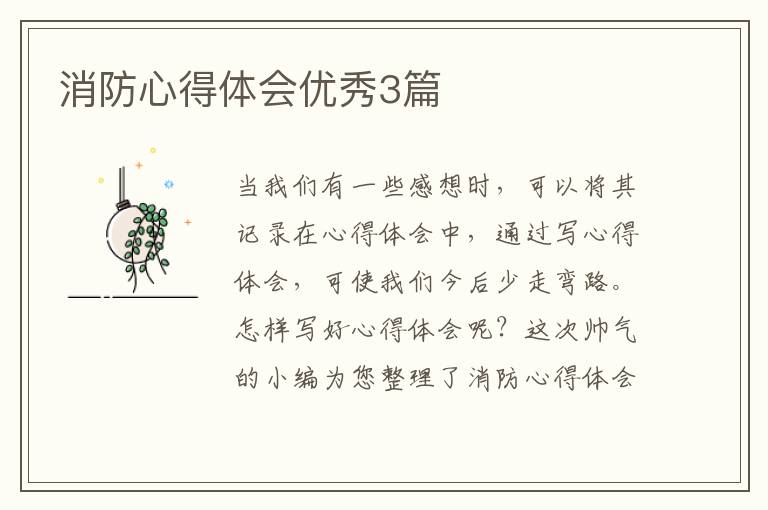 消防心得体会优秀3篇