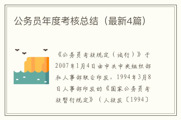 公务员年度考核总结（最新4篇）