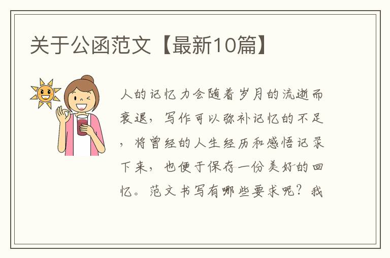 关于公函范文【最新10篇】
