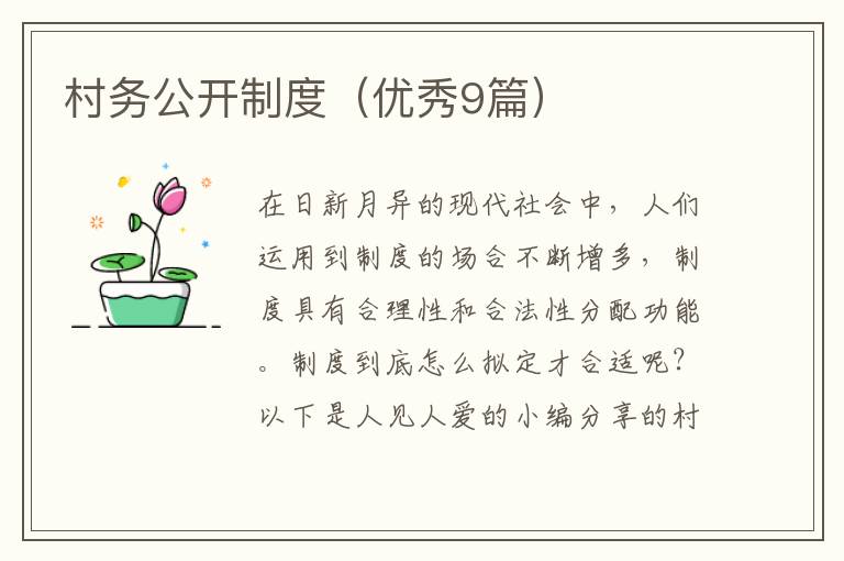 村务公开制度（优秀9篇）