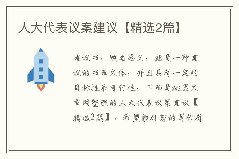 人大代表议案建议【精选2篇】