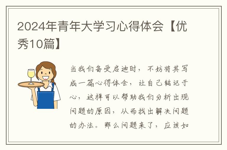 2024年青年大学习心得体会【优秀10
