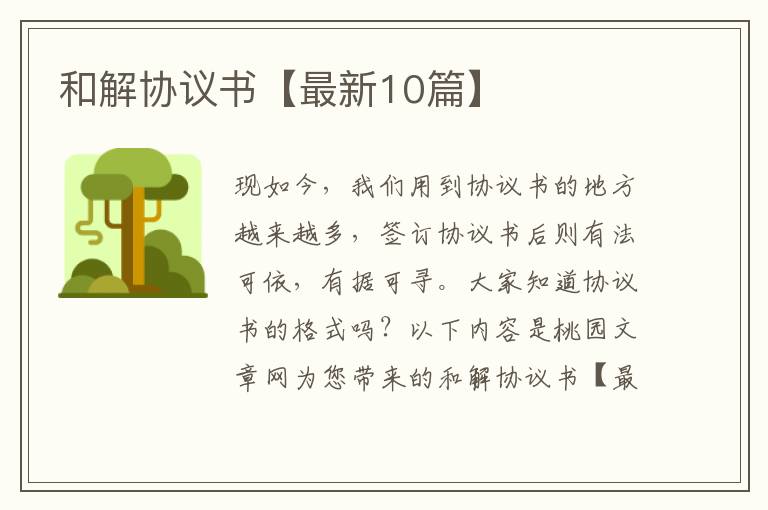 和解协议书【最新10篇】